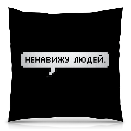 Заказать подушку в Москве. Подушка 40x40 см с полной запечаткой Ненавижу людей от THE_NISE  - готовые дизайны и нанесение принтов.
