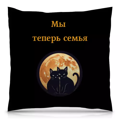 Заказать подушку в Москве. Подушка 40x40 см с полной запечаткой Мы теперь семья от Roman Buzunov - готовые дизайны и нанесение принтов.