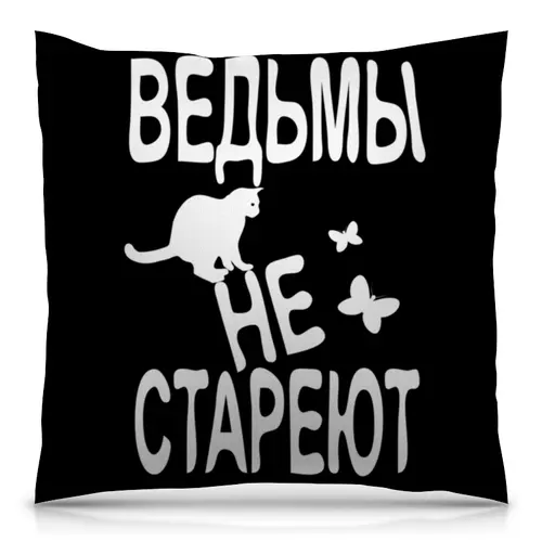 Заказать подушку в Москве. Подушка 40x40 см с полной запечаткой Ведьмы не стареют от p_i_r_a_n_y_a  - готовые дизайны и нанесение принтов.