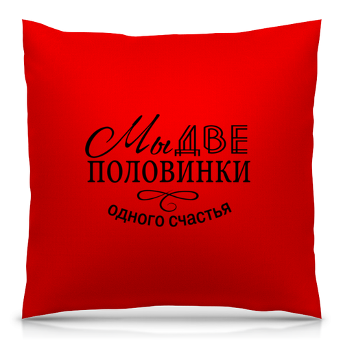 Заказать подушку в Москве. Подушка 40x40 см с полной запечаткой Две половинки от THE_NISE  - готовые дизайны и нанесение принтов.