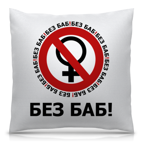 Заказать подушку в Москве. Подушка 40x40 см с полной запечаткой БЕЗ БАБ! от DESIGNER   - готовые дизайны и нанесение принтов.