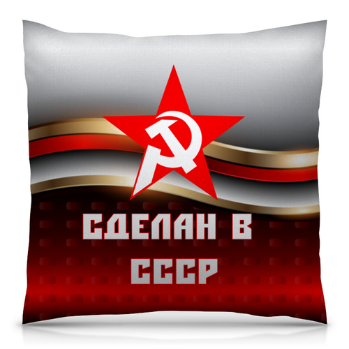 Заказать подушку в Москве. Подушка 40x40 см с полной запечаткой Сделан в СССР от ZVER  - готовые дизайны и нанесение принтов.