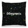 Заказать подушку в Москве. Подушка 40x40 см с полной запечаткой Обнулись от THE_NISE  - готовые дизайны и нанесение принтов.