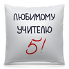 Заказать подушку в Москве. Подушка 40x40 см с полной запечаткой Любимому учителю 5! от antoninayakhina  - готовые дизайны и нанесение принтов.