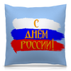 Заказать подушку в Москве. Подушка 40x40 см с полной запечаткой С днем России! от FireFoxa - готовые дизайны и нанесение принтов.