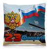 Заказать подушку в Москве. Подушка 40x40 см с полной запечаткой На 23 февраля коллегам от Apfelbaum - готовые дизайны и нанесение принтов.