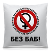 Заказать подушку в Москве. Подушка 40x40 см с полной запечаткой БЕЗ БАБ! от DESIGNER   - готовые дизайны и нанесение принтов.