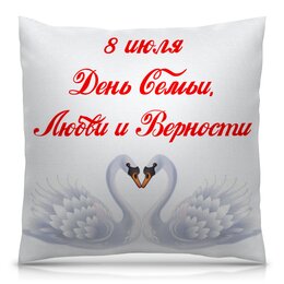 Заказать подушку в Москве. Подушка 40x40 см с полной запечаткой День Семьи, Любви и Верности от FireFoxa - готовые дизайны и нанесение принтов.