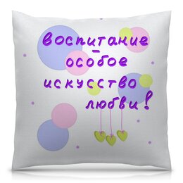 Заказать подушку в Москве. Подушка 40x40 см с полной запечаткой Подарок воспитателю от antoninayakhina  - готовые дизайны и нанесение принтов.