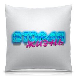 Подушка 40x40 см с полной запечаткой