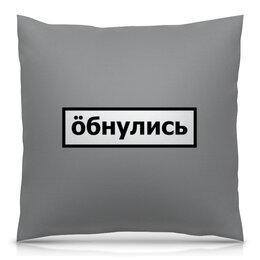 Заказать подушку в Москве. Подушка 40x40 см с полной запечаткой Обнулись от THE_NISE  - готовые дизайны и нанесение принтов.