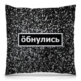 Заказать подушку в Москве. Подушка 40x40 см с полной запечаткой Обнулись от THE_NISE  - готовые дизайны и нанесение принтов.