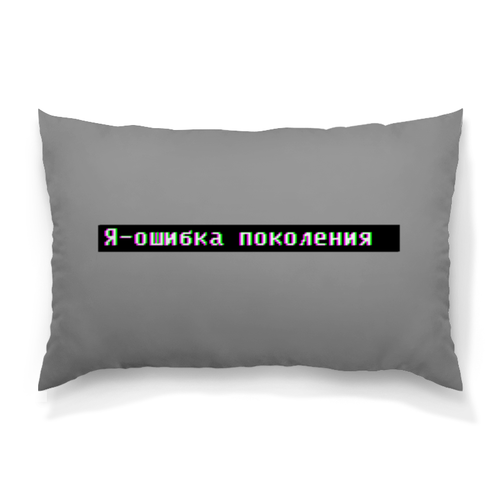 Заказать подушку в Москве. Подушка 60x40 см с полной запечаткой Ошибка от THE_NISE  - готовые дизайны и нанесение принтов.
