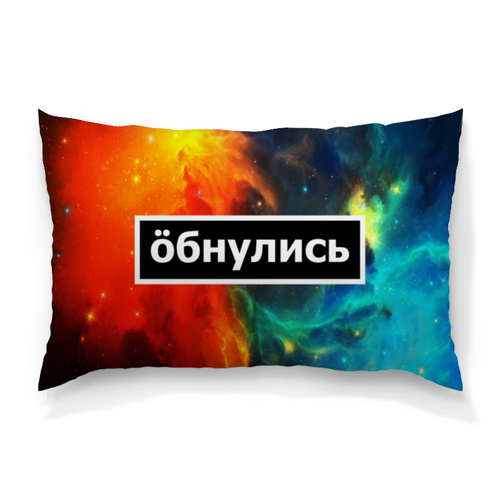 Заказать подушку в Москве. Подушка 60x40 см с полной запечаткой Обнулись от THE_NISE  - готовые дизайны и нанесение принтов.