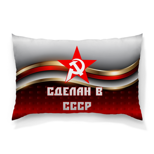 Заказать подушку в Москве. Подушка 60x40 см с полной запечаткой Сделан в СССР от ZVER  - готовые дизайны и нанесение принтов.