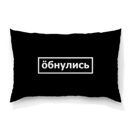 Заказать подушку в Москве. Подушка 60x40 см с полной запечаткой Обнулись от THE_NISE  - готовые дизайны и нанесение принтов.