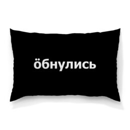 Заказать подушку в Москве. Подушка 60x40 см с полной запечаткой Обнулись от THE_NISE  - готовые дизайны и нанесение принтов.