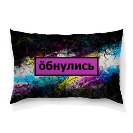 Заказать подушку в Москве. Подушка 60x40 см с полной запечаткой Обнулись от THE_NISE  - готовые дизайны и нанесение принтов.