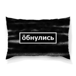 Заказать подушку в Москве. Подушка 60x40 см с полной запечаткой Обнулись от THE_NISE  - готовые дизайны и нанесение принтов.