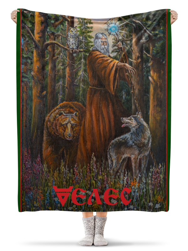 Printio Плед флисовый 130×170 см Велес. славянские боги бронзовая медвежья лапа со знаком велеса животные