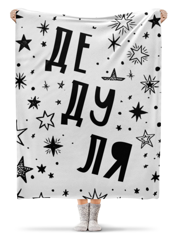 Printio Плед флисовый 130×170 см Дедуля ежедневник новогодний тигры дедуля