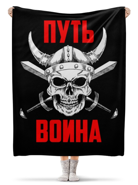 Заказать плед в Москве. Плед флисовый 130x170 см Путь воина от shop-viking - готовые дизайны и нанесение принтов.