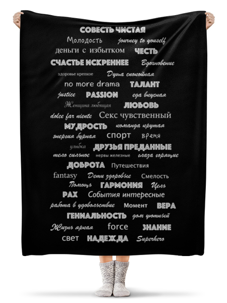 Заказать плед в Москве. Плед флисовый 130x170 см Манта для настоящих мужчин (черный вариант) от d_ari.design@mail.ru - готовые дизайны и нанесение принтов.