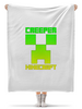 Заказать плед в Москве. Плед флисовый 130x170 см MINECRAFT CREEPER от vista12761@rambler.ru - готовые дизайны и нанесение принтов.