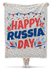 Заказать плед в Москве. Плед флисовый 130x170 см Happy Russia Day от Дана Столыпина - готовые дизайны и нанесение принтов.