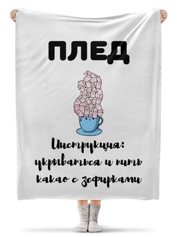 Заказать плед в Москве. Плед флисовый 130x170 см Какао и зефирки от FireFoxa - готовые дизайны и нанесение принтов.