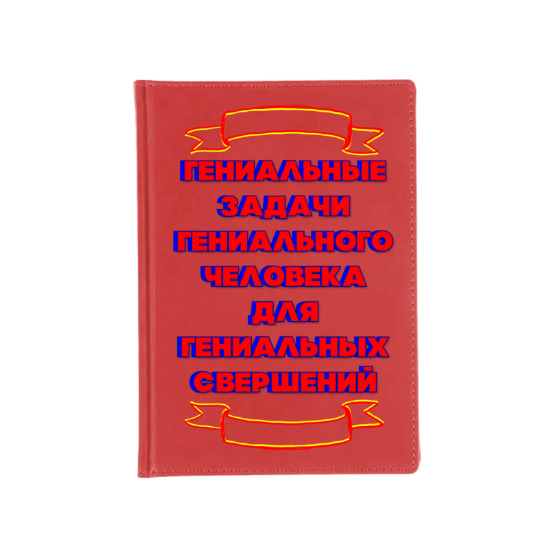 Printio Ежедневник недатированный Гений. printio ежедневник недатированный череп