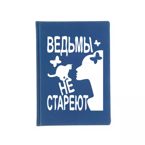 Заказать ежедневник в Москве. Ежедневник недатированный Ведьмы не стареют от p_i_r_a_n_y_a  - готовые дизайны и нанесение принтов.