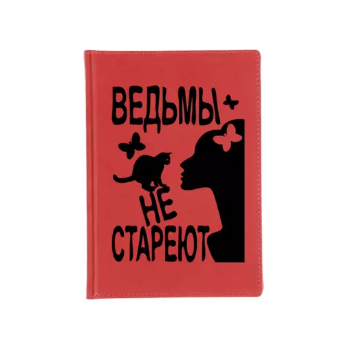 Заказать ежедневник в Москве. Ежедневник недатированный Ведьмы не стареют от p_i_r_a_n_y_a  - готовые дизайны и нанесение принтов.