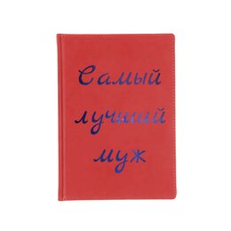 Заказать ежедневник в Москве. Ежедневник недатированный Самый лучший муж от FireFoxa - готовые дизайны и нанесение принтов.