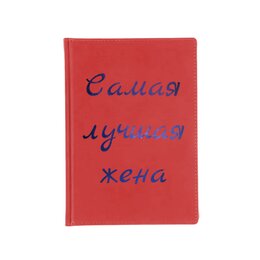 Заказать ежедневник в Москве. Ежедневник недатированный Самая лучшая жена от FireFoxa - готовые дизайны и нанесение принтов.