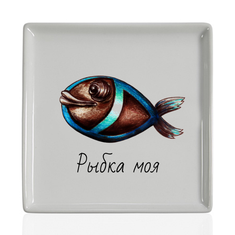 цена Printio Тарелка квадратная Рыбка моя