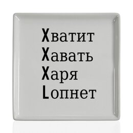 Заказать тарелку в Москве. Тарелка квадратная Большой размер от Nos  - готовые дизайны и нанесение принтов.