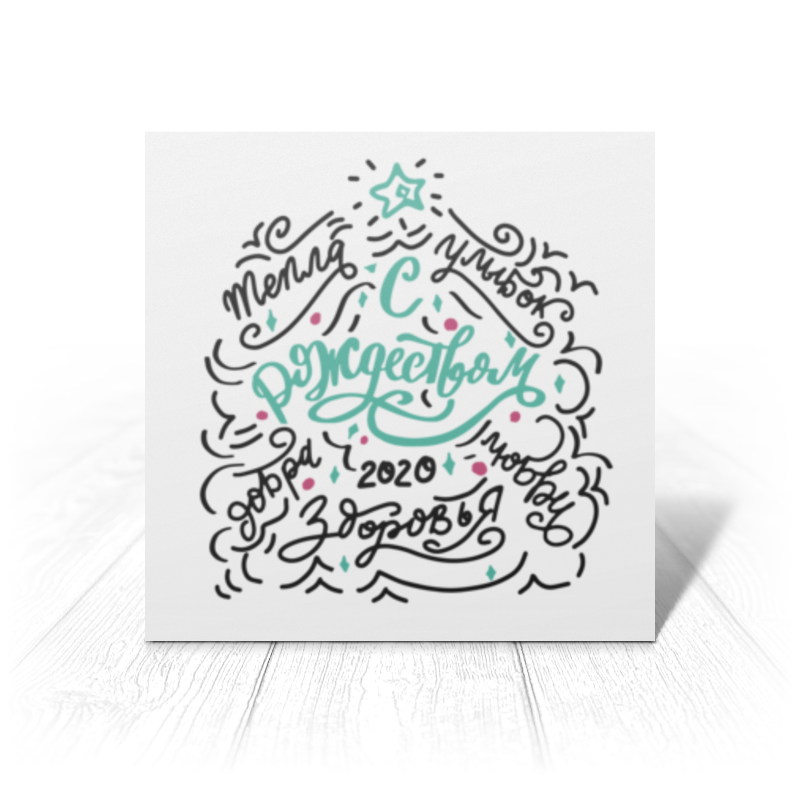 карта с наилучшими пожеланиями свадебная открытка с надписью love you открытка с благодарностью белая открытка рождественская открытка Printio Открытка 15x15 см С рождеством. пожелания добра.