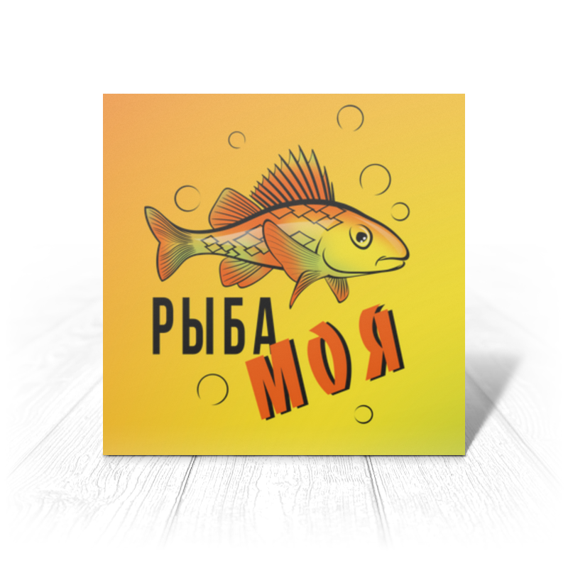 printio открытка 15x15 см рыба моя Printio Открытка 15x15 см Рыба моя