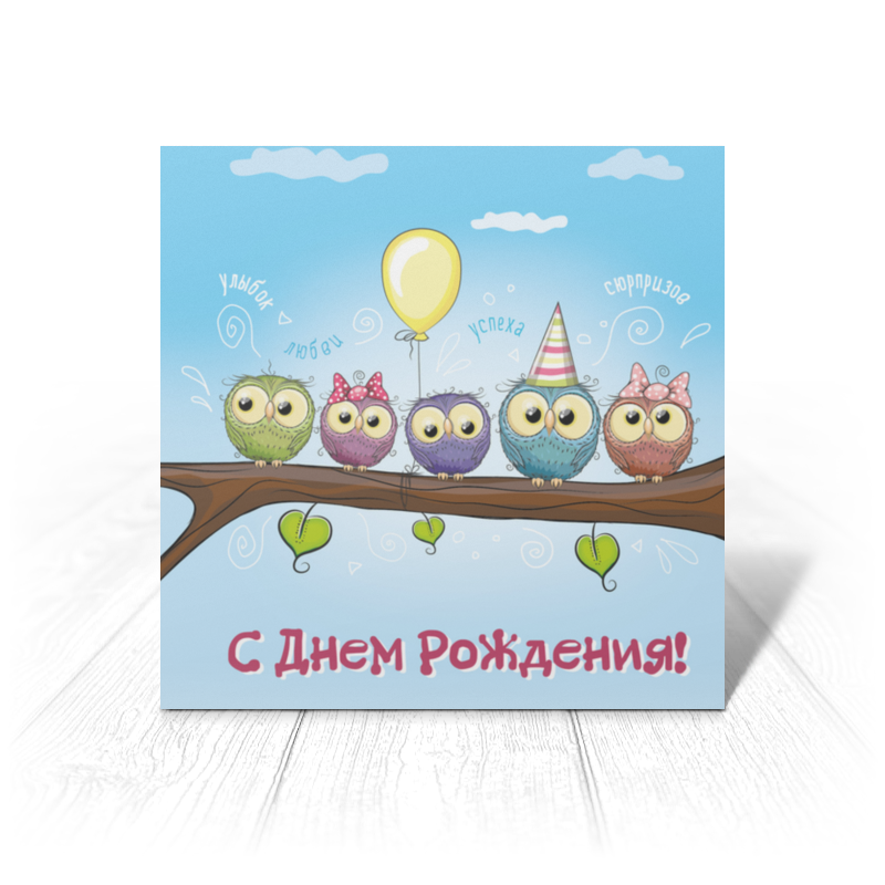 сладкая открытка с днем рождения Printio Открытка 15x15 см С днем рождения