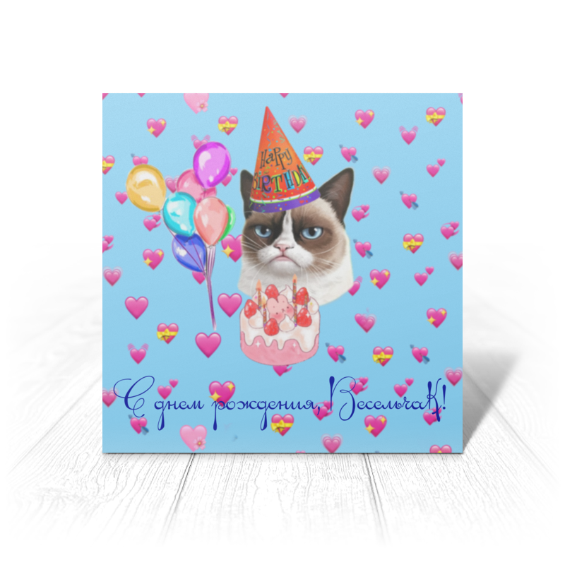Printio Открытка 15x15 см С днем рождения, весельчак! printio открытка 15x10 см с днем рождения милые белые котята