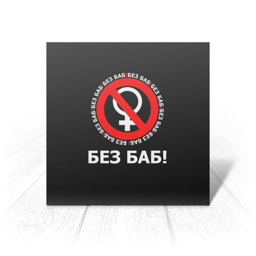 Заказать открытку в Москве. Открытка 15x15 см БЕЗ БАБ! от DESIGNER   - готовые дизайны и нанесение принтов.