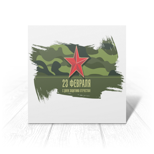Заказать открытку в Москве. Открытка 15x15 см день защитника отечества от Arrow92 - готовые дизайны и нанесение принтов.