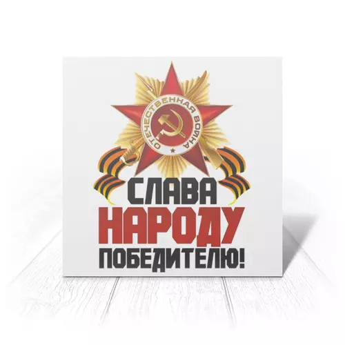 Заказать открытку в Москве. Открытка 15x15 см 9 мая от Екатерина Климова - готовые дизайны и нанесение принтов.