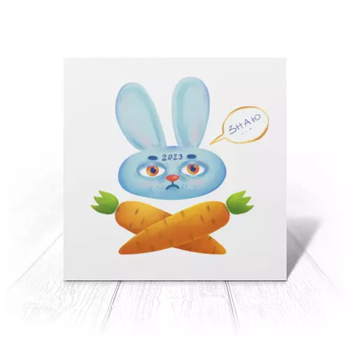 Заказать открытку в Москве. Открытка 15x15 см Уставший кролик - символ года 2023 от Регина Милютина - готовые дизайны и нанесение принтов.