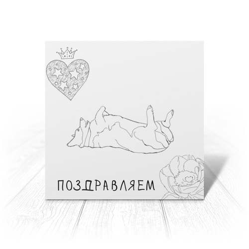 Заказать открытку в Москве. Открытка 15x15 см Черно-белый Корги от juliafast77 - готовые дизайны и нанесение принтов.