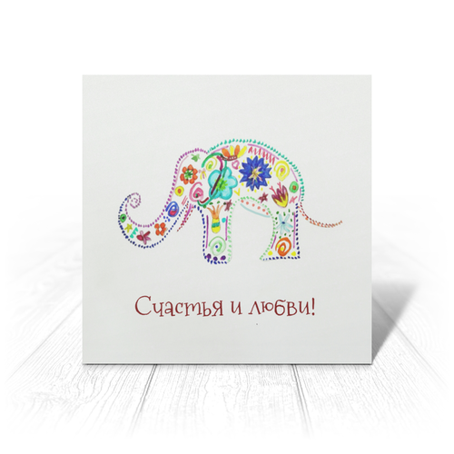Заказать открытку в Москве. Открытка 15x15 см Слоник от mrs-snit@yandex.ru - готовые дизайны и нанесение принтов.