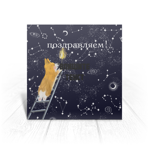 Заказать открытку в Москве. Открытка 15x15 см корги зажигает звезды от juliafast77 - готовые дизайны и нанесение принтов.