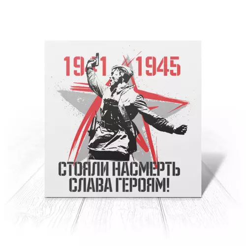 Заказать открытку в Москве. Открытка 15x15 см 9 мая от Екатерина Климова - готовые дизайны и нанесение принтов.