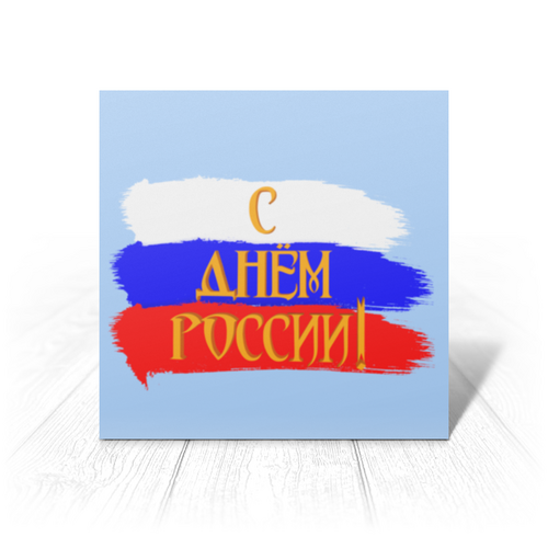 Поздравительные открытки с Днем России 12 июня 2023 скачать